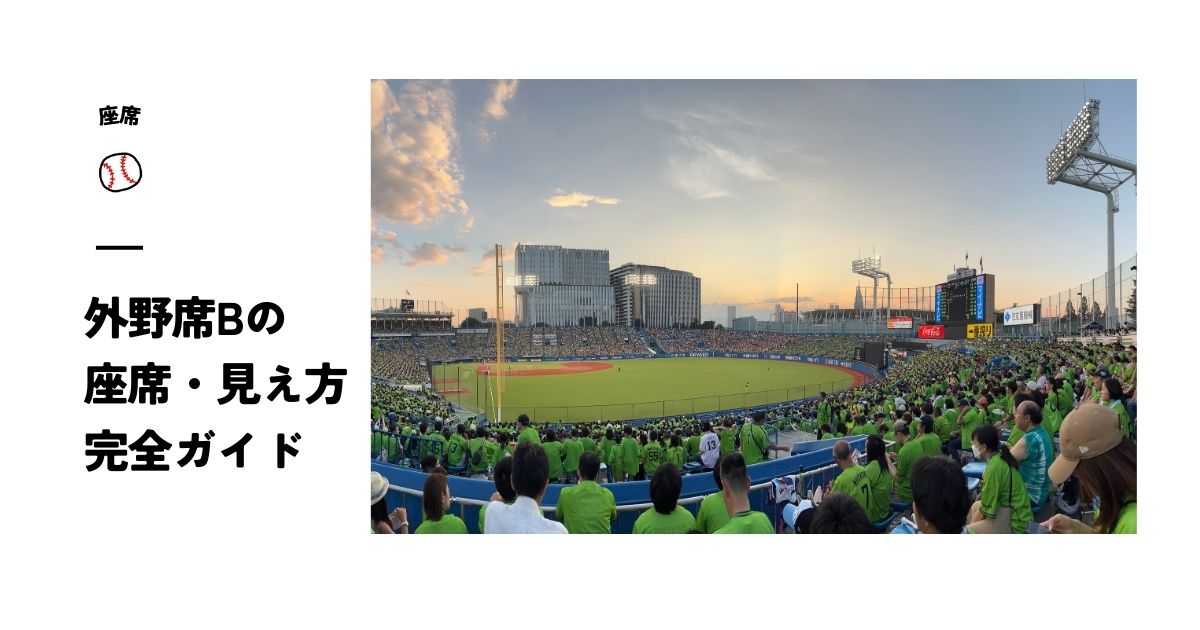 9/8（日）神宮球場 しいる ヤクルトVS阪神 ビジター外野B 通路側から